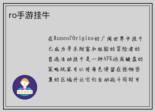 ro手游挂牛
