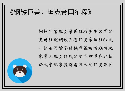 《钢铁巨兽：坦克帝国征程》