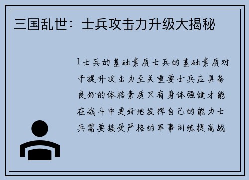 三国乱世：士兵攻击力升级大揭秘