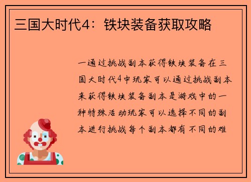 三国大时代4：铁块装备获取攻略