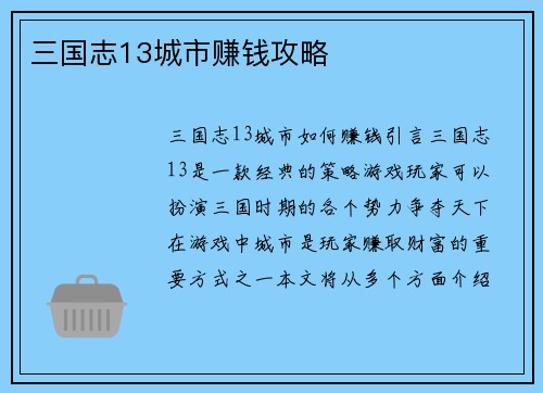 三国志13城市赚钱攻略
