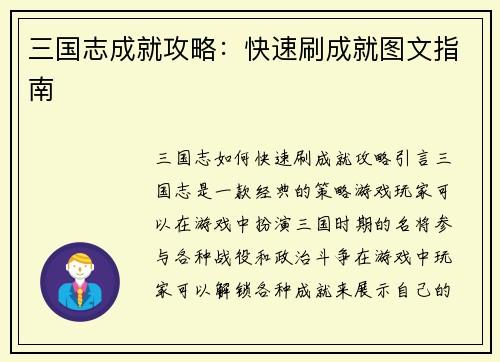 三国志成就攻略：快速刷成就图文指南