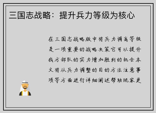三国志战略：提升兵力等级为核心