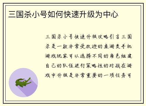 三国杀小号如何快速升级为中心