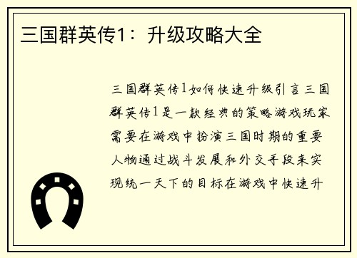 三国群英传1：升级攻略大全