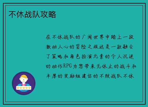 不休战队攻略