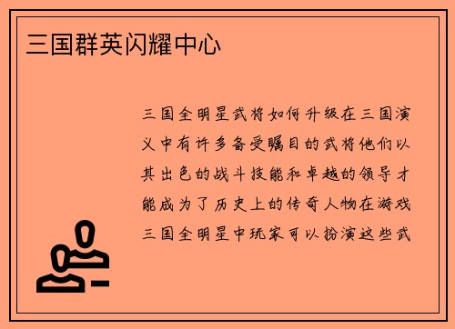 三国群英闪耀中心