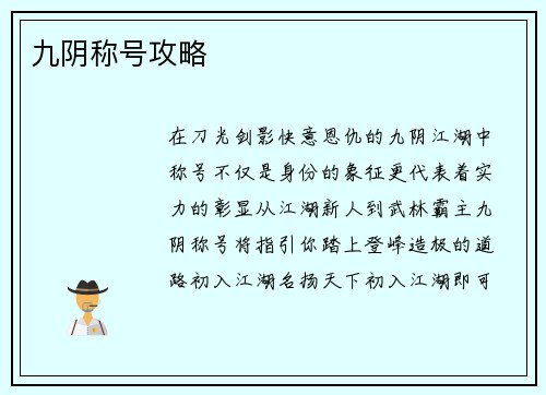 九阴称号攻略