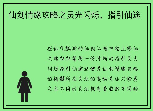 仙剑情缘攻略之灵光闪烁，指引仙途