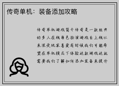 传奇单机:装备添加攻略
