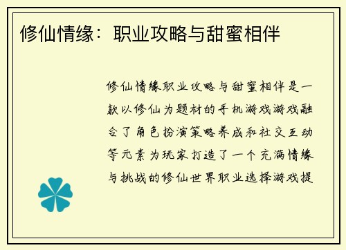 修仙情缘:职业攻略与甜蜜相伴