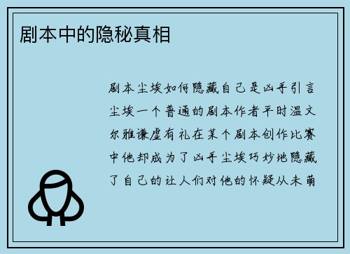剧本中的隐秘真相