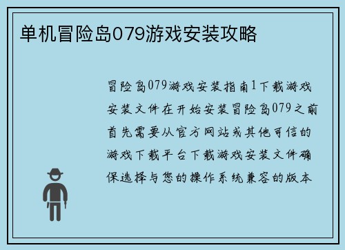 单机冒险岛079游戏安装攻略