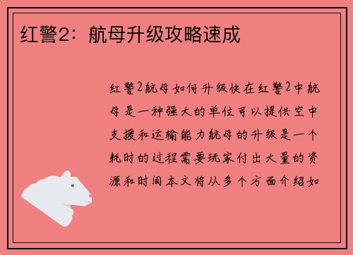 红警2：航母升级攻略速成