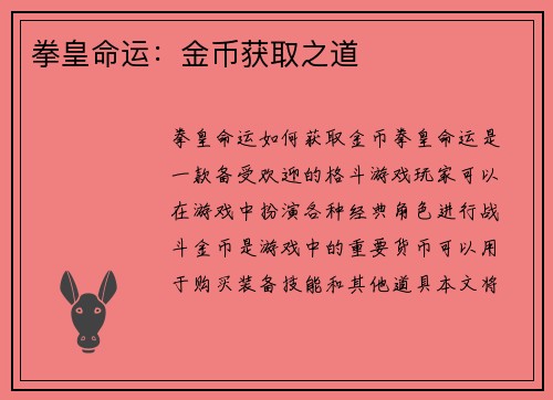拳皇命运：金币获取之道