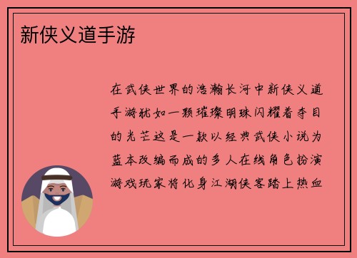 新侠义道手游