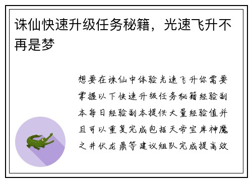 诛仙快速升级任务秘籍，光速飞升不再是梦