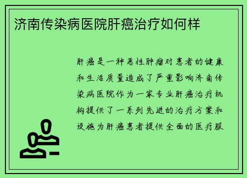 济南传染病医院肝癌治疗如何样