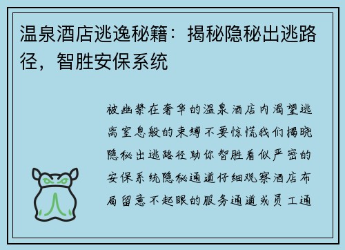 温泉酒店逃逸秘籍：揭秘隐秘出逃路径，智胜安保系统