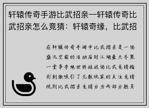 轩辕传奇手游比武招亲—轩辕传奇比武招亲怎么竞猜：轩辕奇缘，比武招亲之争夺绝世娇娃