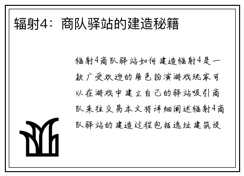 辐射4：商队驿站的建造秘籍
