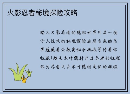 火影忍者秘境探险攻略