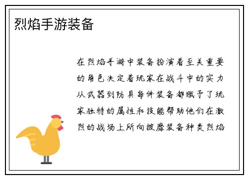 烈焰手游装备
