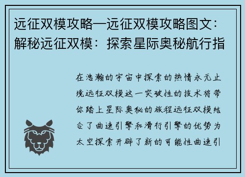 远征双模攻略—远征双模攻略图文：解秘远征双模：探索星际奥秘航行指南