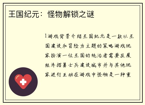 王国纪元：怪物解锁之谜