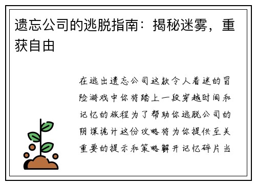 遗忘公司的逃脱指南：揭秘迷雾，重获自由