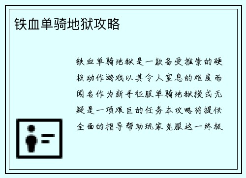 铁血单骑地狱攻略