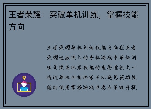 王者荣耀：突破单机训练，掌握技能方向