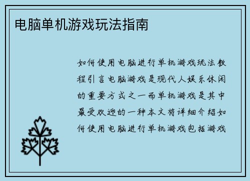电脑单机游戏玩法指南