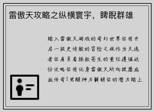 雷傲天攻略之纵横寰宇，睥睨群雄