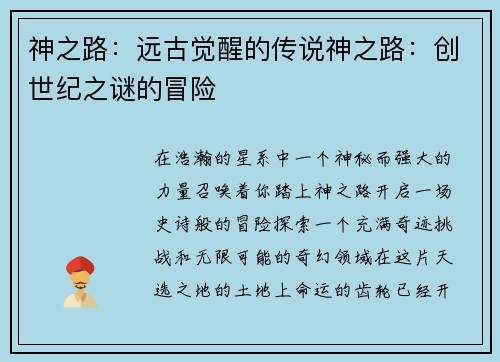神之路：远古觉醒的传说神之路：创世纪之谜的冒险