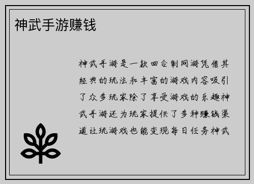 神武手游赚钱