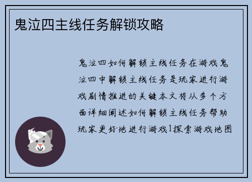 鬼泣四主线任务解锁攻略