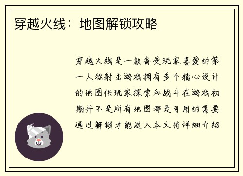 穿越火线：地图解锁攻略