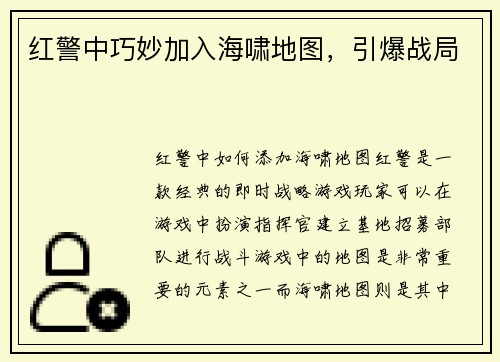 红警中巧妙加入海啸地图，引爆战局