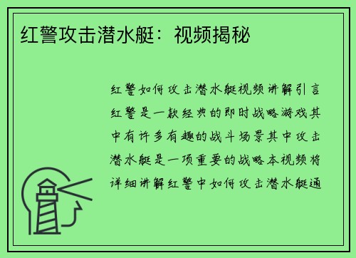 红警攻击潜水艇：视频揭秘