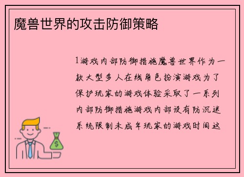 魔兽世界的攻击防御策略