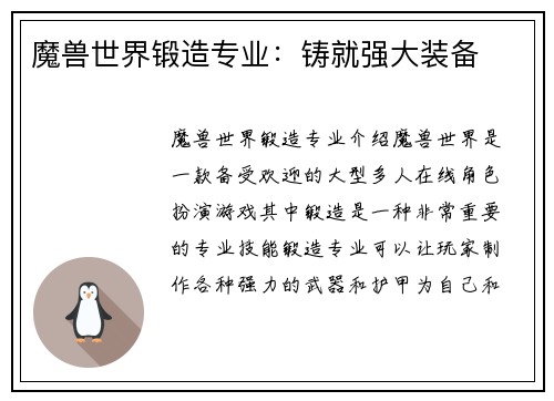 魔兽世界锻造专业：铸就强大装备