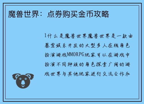 魔兽世界：点券购买金币攻略