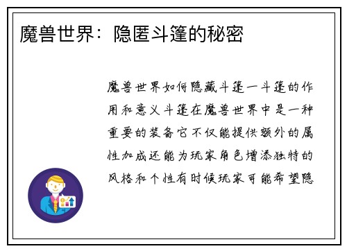 魔兽世界：隐匿斗篷的秘密