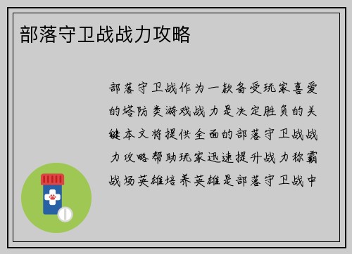 部落守卫战战力攻略