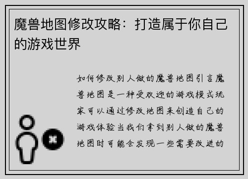 魔兽地图修改攻略：打造属于你自己的游戏世界