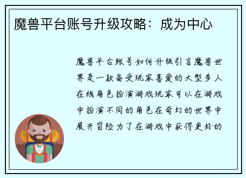 魔兽平台账号升级攻略：成为中心