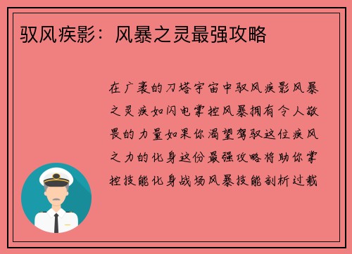 驭风疾影：风暴之灵最强攻略