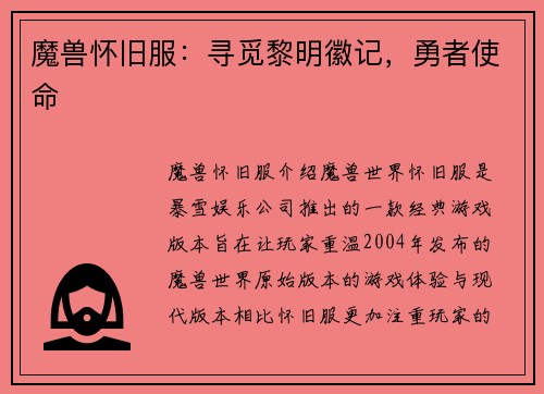 魔兽怀旧服：寻觅黎明徽记，勇者使命