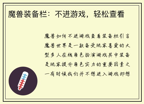 魔兽装备栏：不进游戏，轻松查看